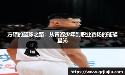 方硕的篮球之路：从青涩少年到职业赛场的璀璨星光