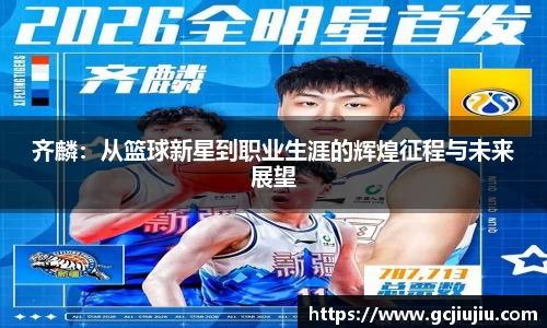 齐麟：从篮球新星到职业生涯的辉煌征程与未来展望