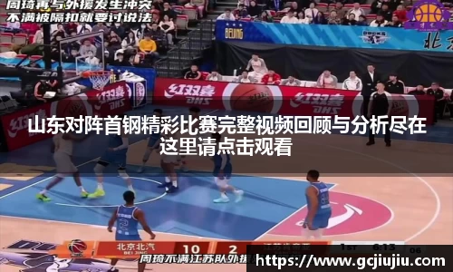 山东对阵首钢精彩比赛完整视频回顾与分析尽在这里请点击观看