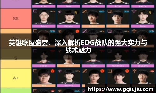 英雄联盟盛宴：深入解析EDG战队的强大实力与战术魅力